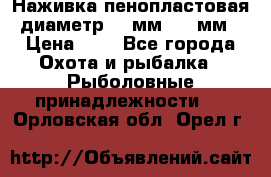 Наживка пенопластовая  диаметр 5-7мм. 3-4мм. › Цена ­ 6 - Все города Охота и рыбалка » Рыболовные принадлежности   . Орловская обл.,Орел г.
